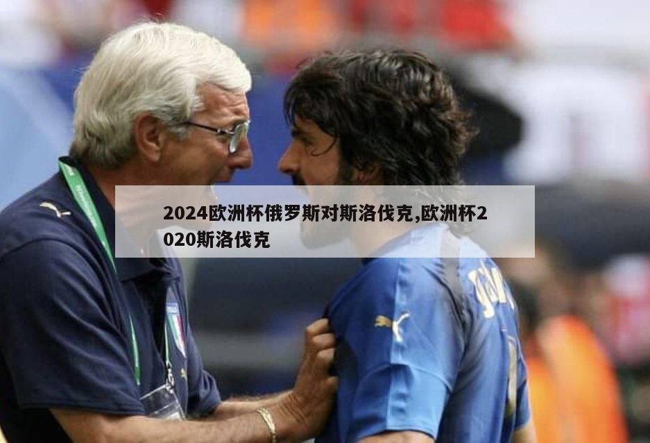 2024欧洲杯俄罗斯对斯洛伐克,欧洲杯2020斯洛伐克