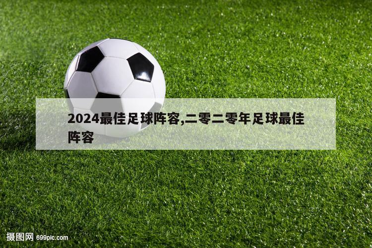 2024最佳足球阵容,二零二零年足球最佳阵容