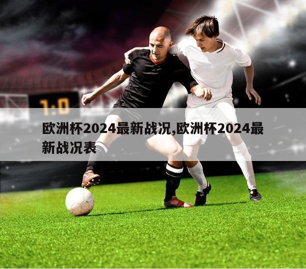 欧洲杯2024最新战况,欧洲杯2024最新战况表