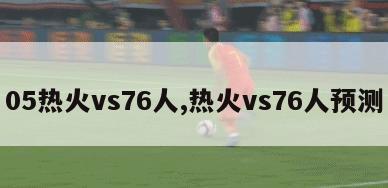 05热火vs76人,热火vs76人预测