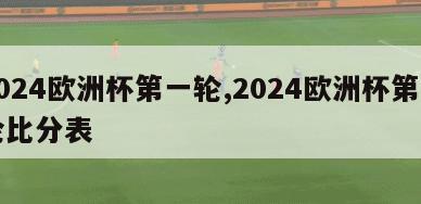 2024欧洲杯第一轮,2024欧洲杯第一轮比分表