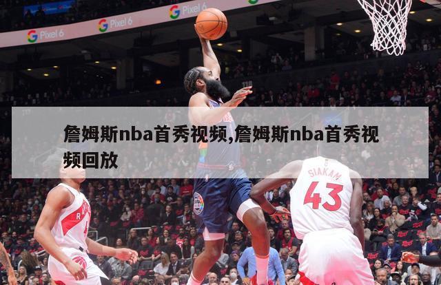 詹姆斯nba首秀视频,詹姆斯nba首秀视频回放