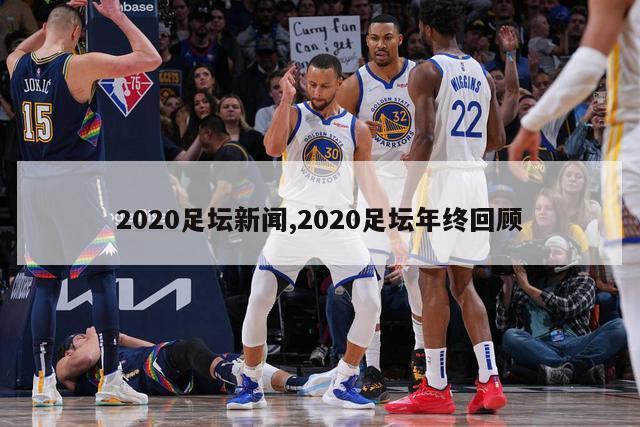 2020足坛新闻,2020足坛年终回顾