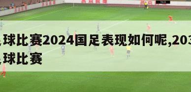 足球比赛2024国足表现如何呢,2034足球比赛