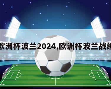 欧洲杯波兰2024,欧洲杯波兰战绩