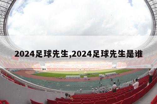 2024足球先生,2024足球先生是谁