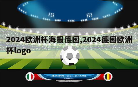 2024欧洲杯海报德国,2024德国欧洲杯logo