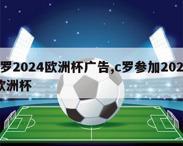 c罗2024欧洲杯广告,c罗参加2021欧洲杯