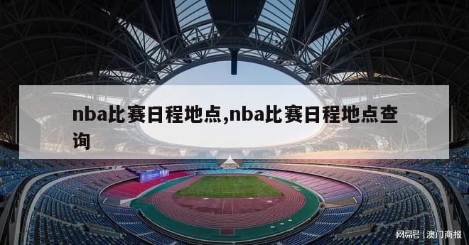 nba比赛日程地点,nba比赛日程地点查询