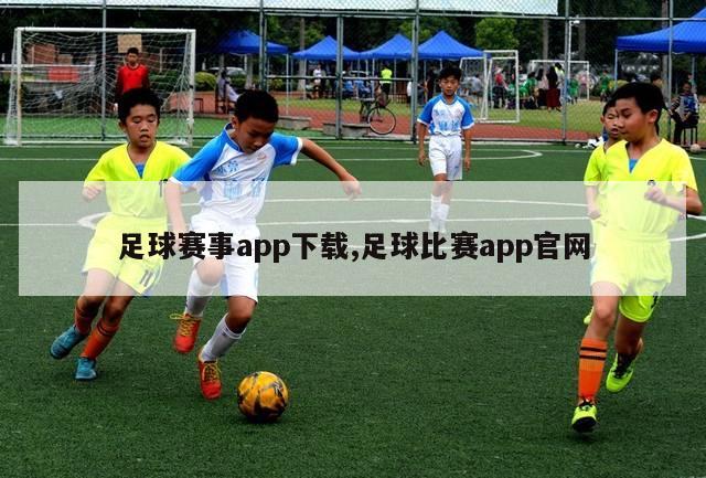 足球赛事app下载,足球比赛app官网