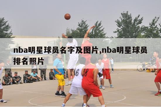 nba明星球员名字及图片,nba明星球员排名照片