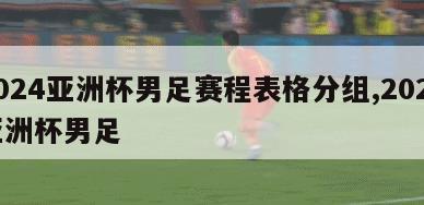 2024亚洲杯男足赛程表格分组,2023亚洲杯男足