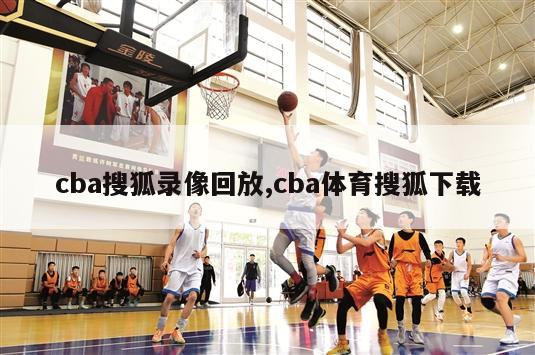 cba搜狐录像回放,cba体育搜狐下载