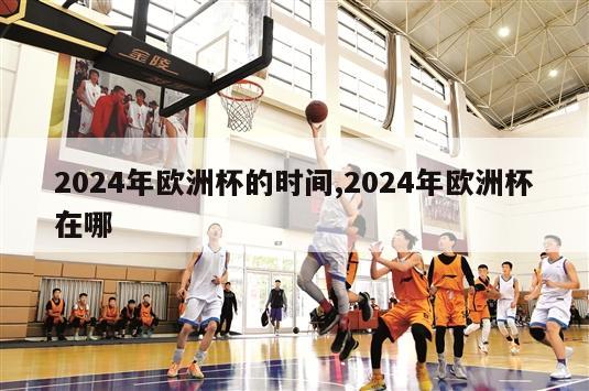 2024年欧洲杯的时间,2024年欧洲杯在哪