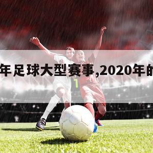 2020年足球大型赛事,2020年的足球赛事