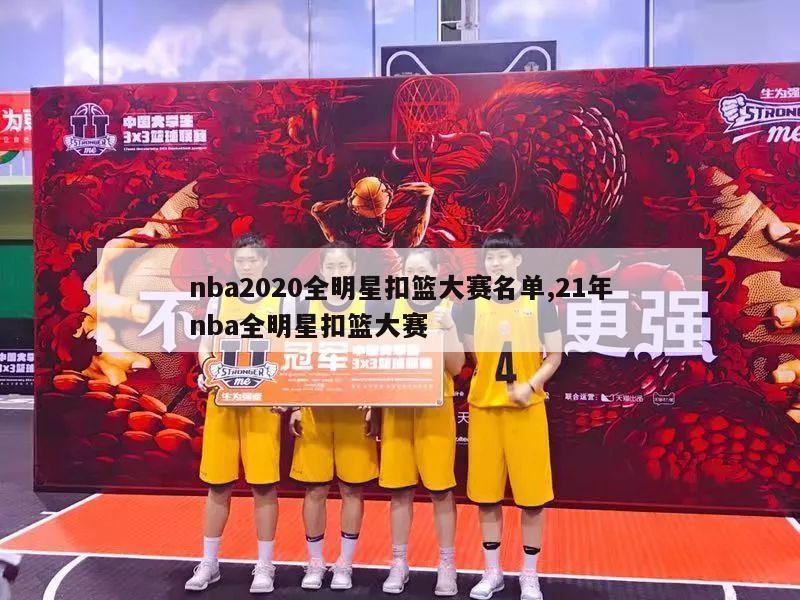 nba2020全明星扣篮大赛名单,21年nba全明星扣篮大赛