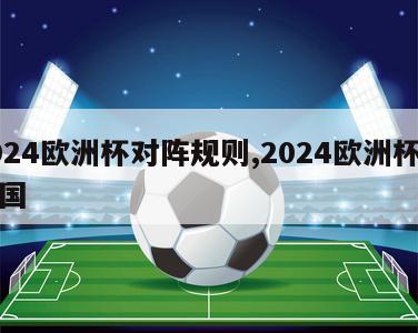 2024欧洲杯对阵规则,2024欧洲杯主办国