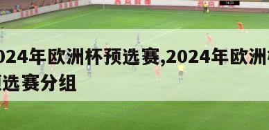 2024年欧洲杯预选赛,2024年欧洲杯预选赛分组