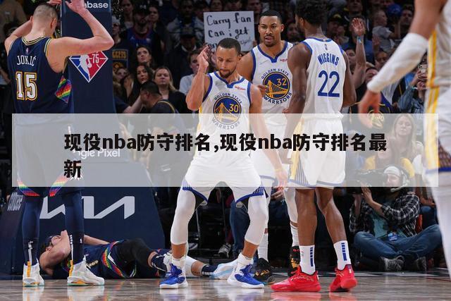 现役nba防守排名,现役nba防守排名最新