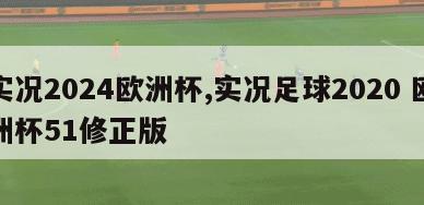 实况2024欧洲杯,实况足球2020 欧洲杯51修正版