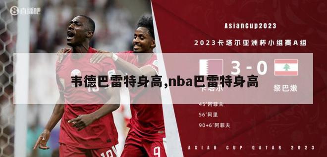 韦德巴雷特身高,nba巴雷特身高