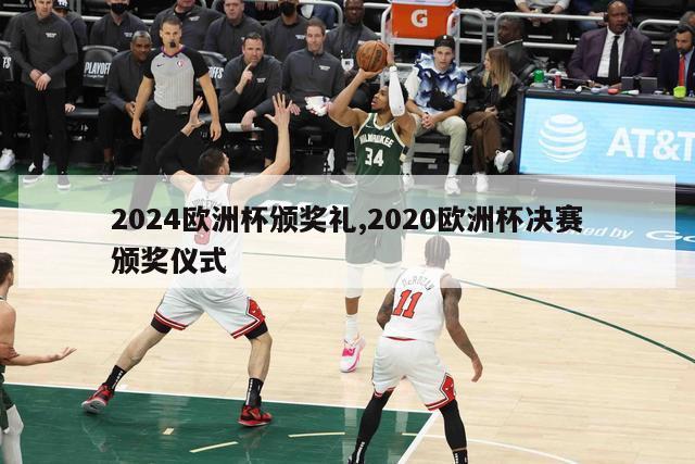 2024欧洲杯颁奖礼,2020欧洲杯决赛颁奖仪式