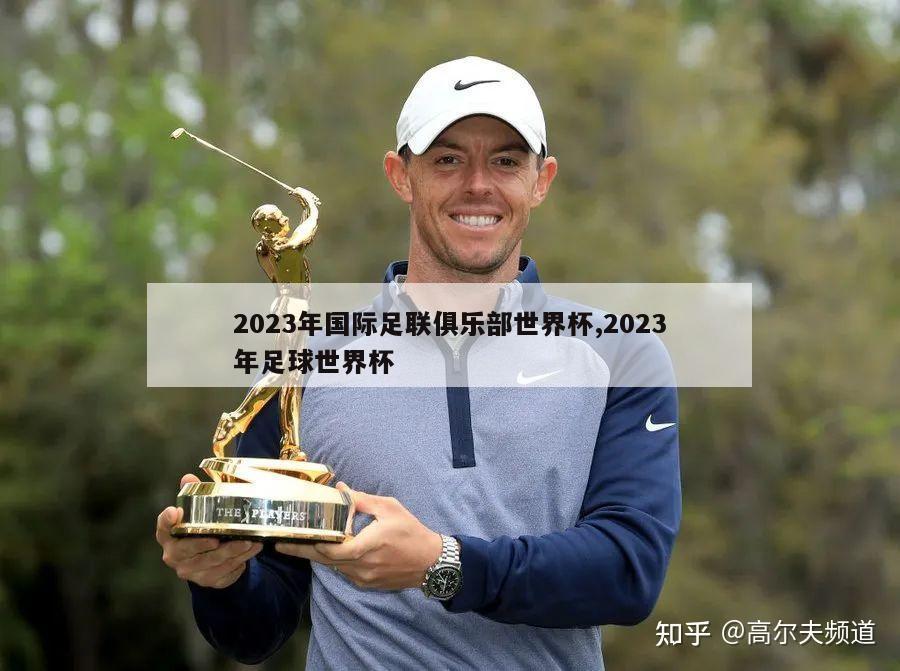 2023年国际足联俱乐部世界杯,2023年足球世界杯