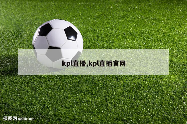 kpl直播,kpl直播官网