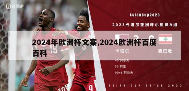 2024年欧洲杯文案,2024欧洲杯百度百科