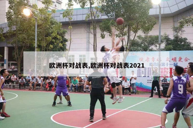 欧洲杯对战表,欧洲杯对战表2021