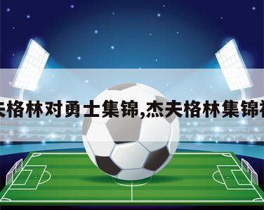 杰夫格林对勇士集锦,杰夫格林集锦视频