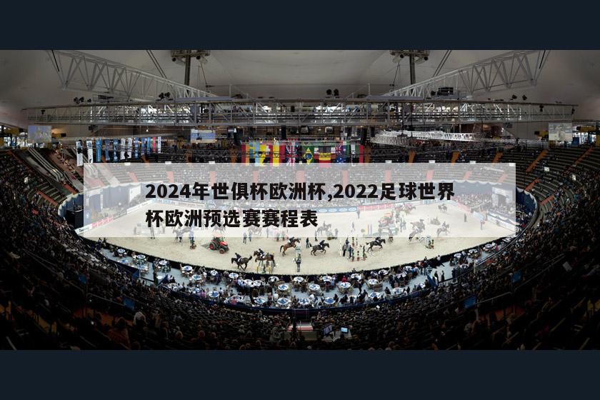 2024年世俱杯欧洲杯,2022足球世界杯欧洲预选赛赛程表