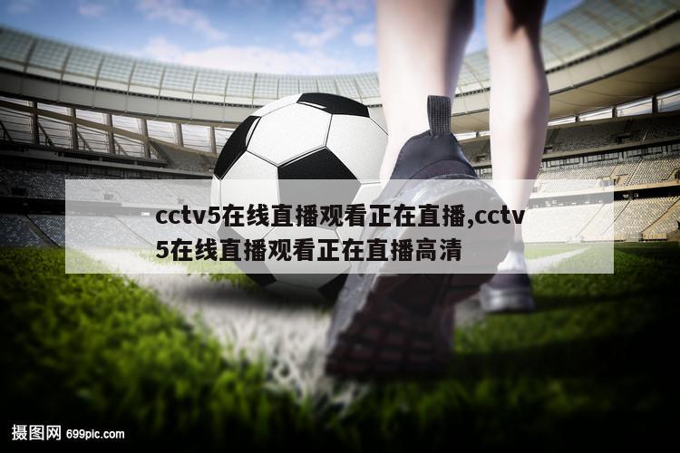 cctv5在线直播观看正在直播,cctv5在线直播观看正在直播高清