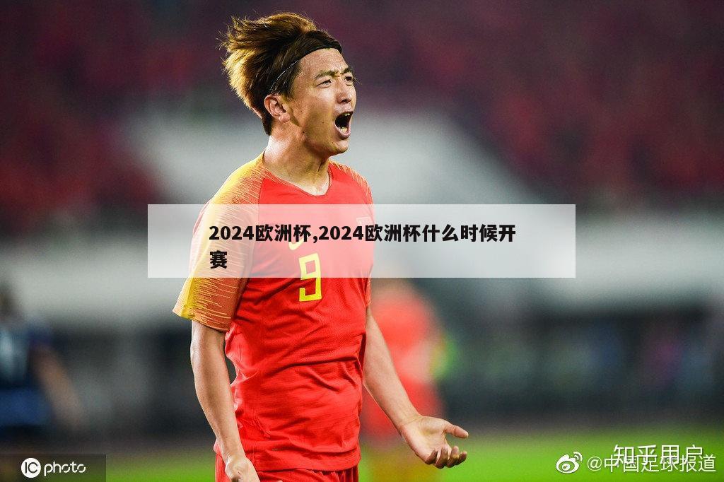 2024欧洲杯,2024欧洲杯什么时候开赛