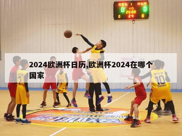 2024欧洲杯日历,欧洲杯2024在哪个国家