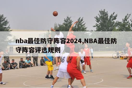 nba最佳防守阵容2024,NBA最佳防守阵容评选规则