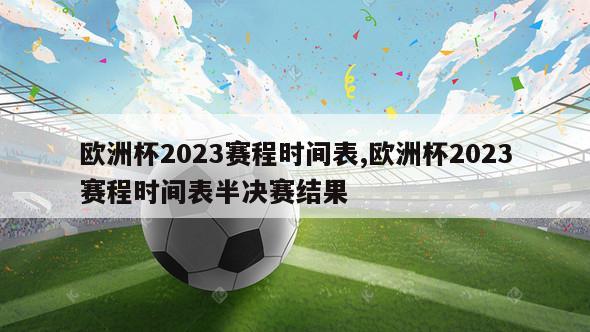 欧洲杯2023赛程时间表,欧洲杯2023赛程时间表半决赛结果