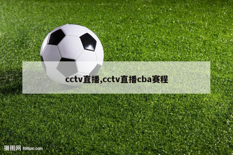 cctv直播,cctv直播cba赛程