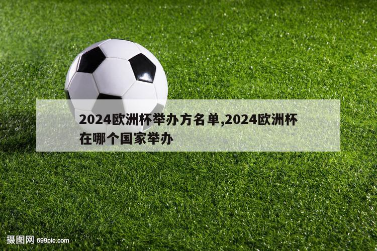 2024欧洲杯举办方名单,2024欧洲杯在哪个国家举办