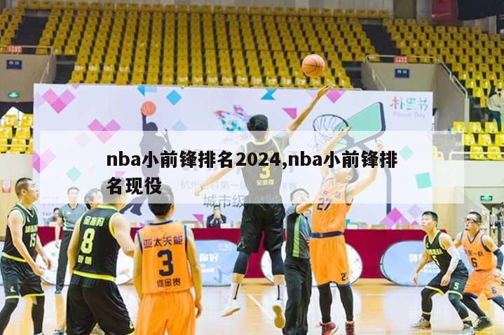 nba小前锋排名2024,nba小前锋排名现役