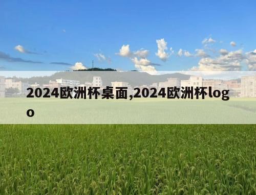 2024欧洲杯桌面,2024欧洲杯logo