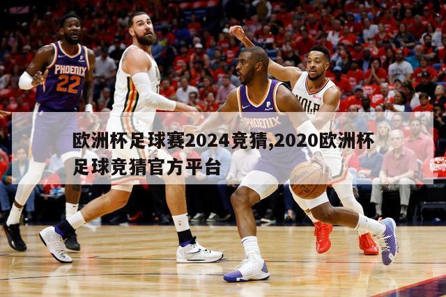 欧洲杯足球赛2024竞猜,2020欧洲杯足球竞猜官方平台