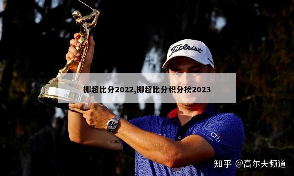 挪超比分2022,挪超比分积分榜2023