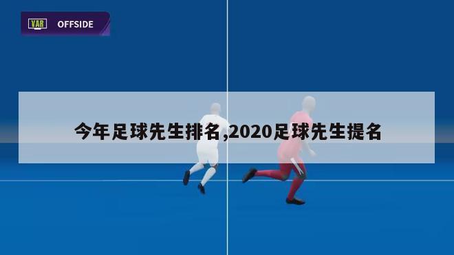 今年足球先生排名,2020足球先生提名