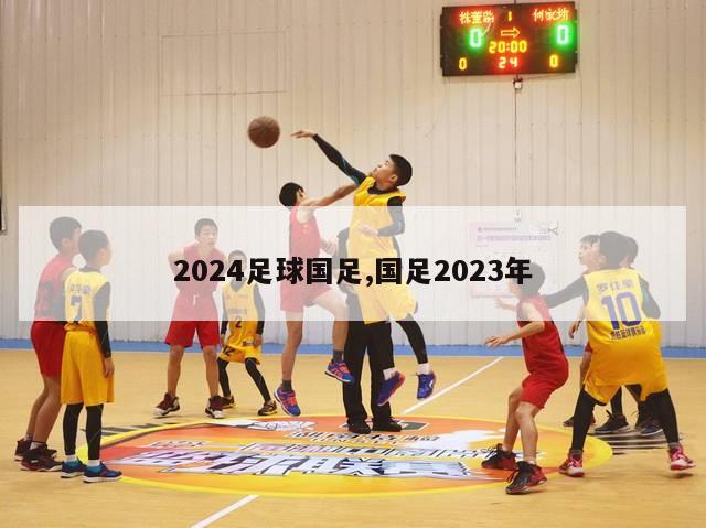 2024足球国足,国足2023年