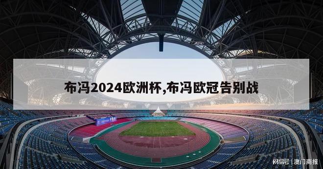 布冯2024欧洲杯,布冯欧冠告别战