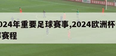 2024年重要足球赛事,2024欧洲杯全部赛程