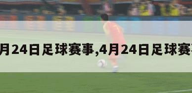 4月24日足球赛事,4月24日足球赛事