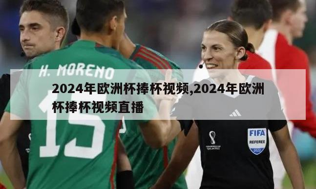 2024年欧洲杯捧杯视频,2024年欧洲杯捧杯视频直播