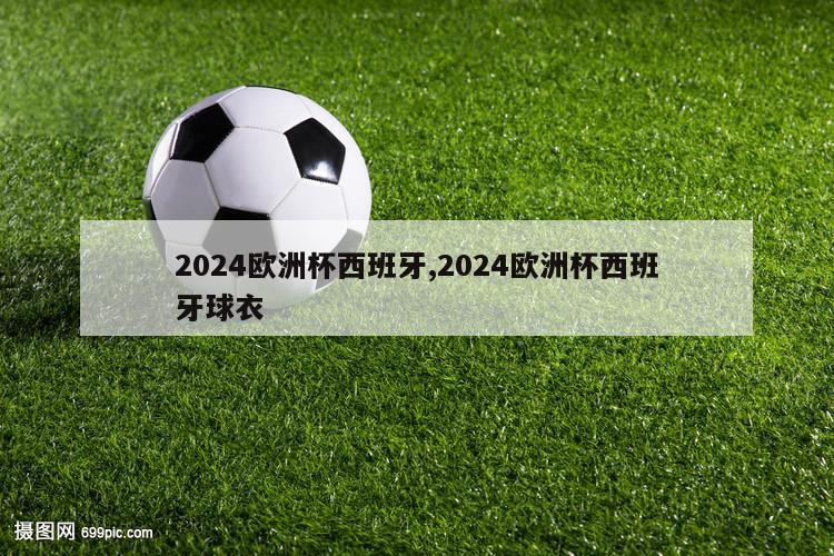 2024欧洲杯西班牙,2024欧洲杯西班牙球衣